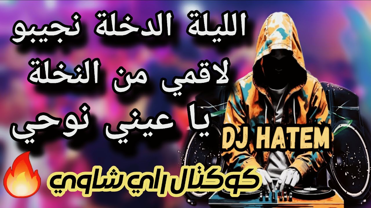 الليلة الدخلة نجيبو لاقمي من النخلة يا عيني نوحي كوكتال راي شاوي