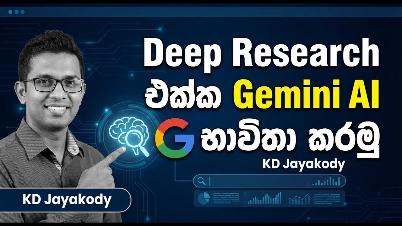 Deep Research එක්ක Gemini AI භාවිතා කරමු | KD Jayakody