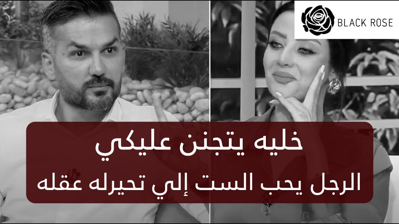 خليه يتجنن عليكي الرجل يحب الست إلي تحيرله عقله وقلبه، سعد الرفاعي   | رضوى الشربيني | هي وبس