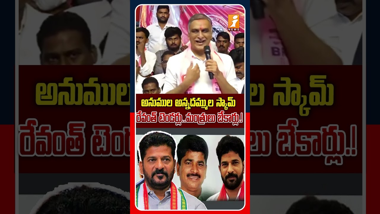 రేవంత్ అన్నదమ్ముల స్కామ్..! | Harish Rao Strong Counter To Revanth Reddy | iNews