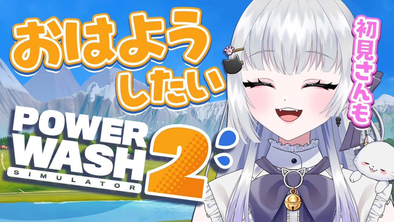 【朝活/雑談】心地い音でパワーウォッシュ2  まったりおはなし #初見さん大歓迎 【 天命まう/#vtuber 】