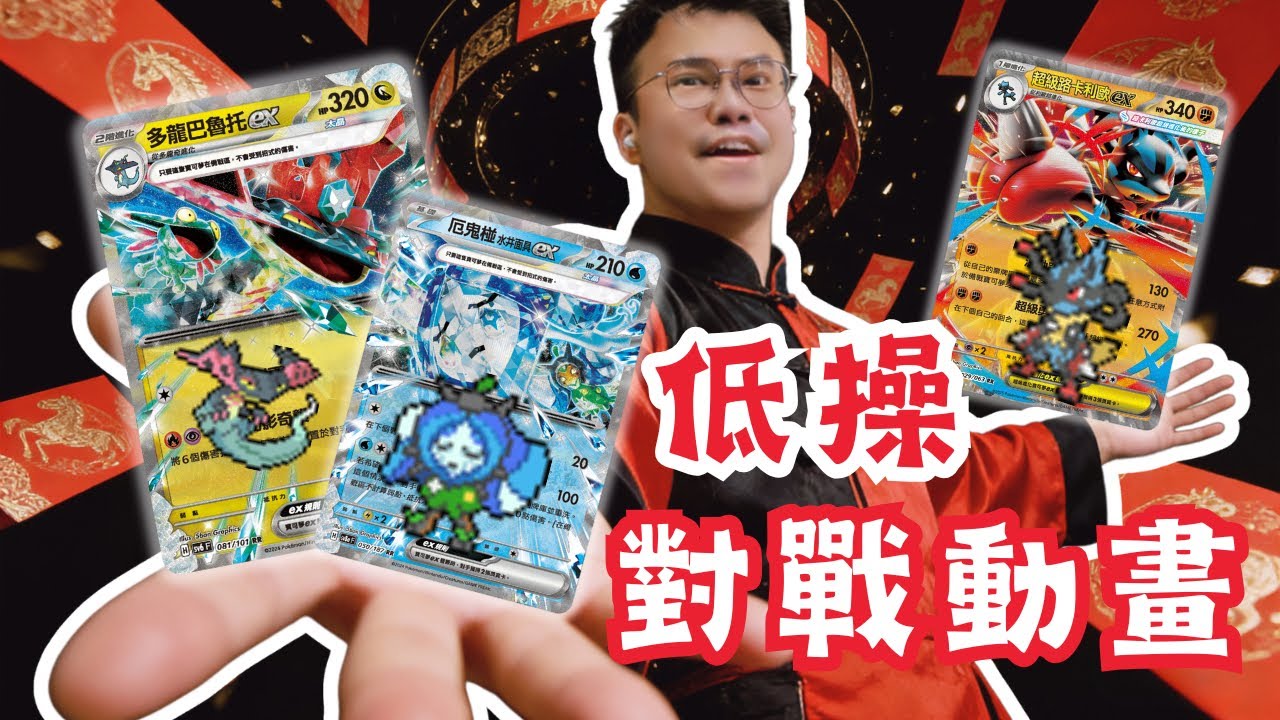 【寶可夢卡牌】全新時代頂尖對決‼️｜水太晶多龍 激戰 超級路卡利歐｜低操對戰動畫｜BeingProduction
