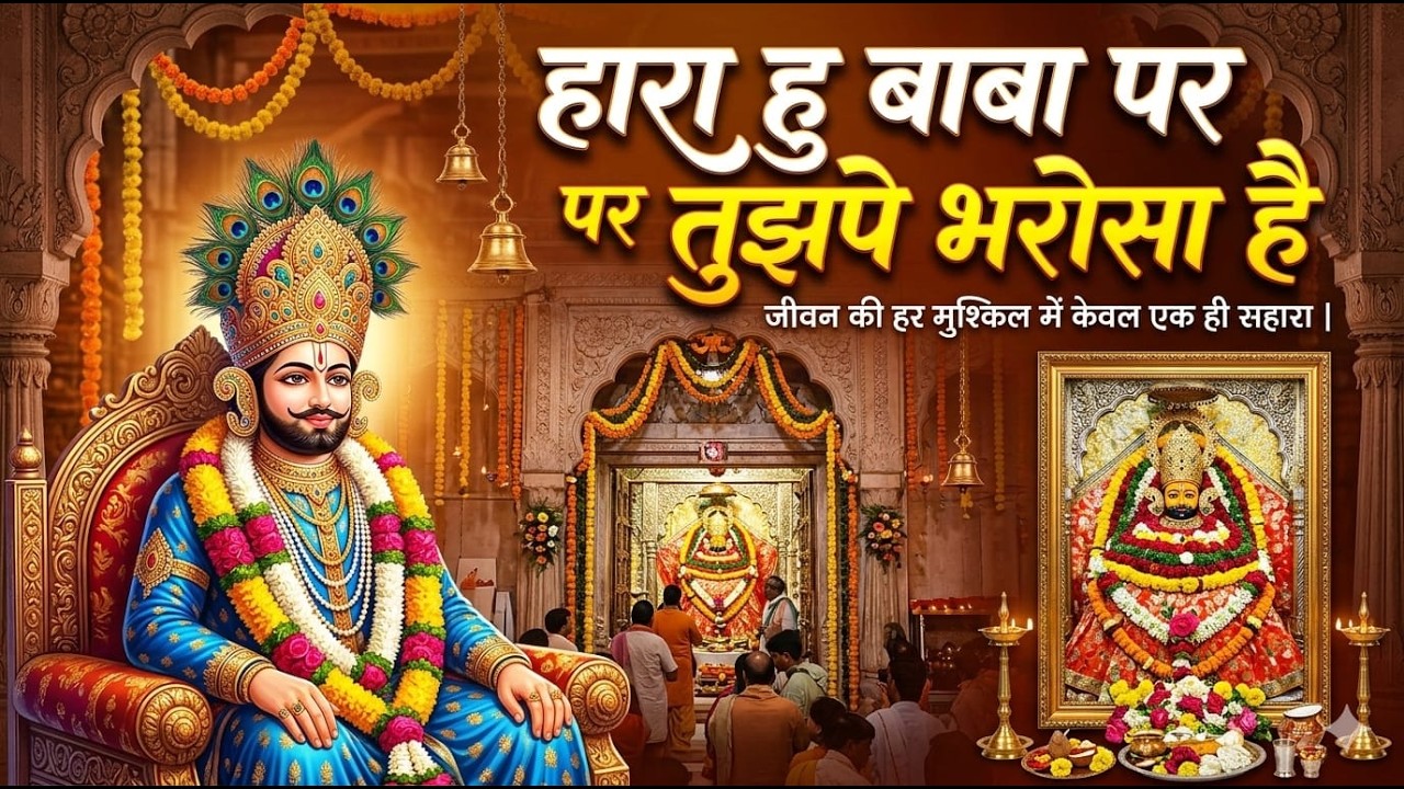 हारा हु बाबा पर तुझपे भरोसा है   Kanhiya Mittal Khatu Shyam Bhajan   trending Bhajan 2026 #kanhiya