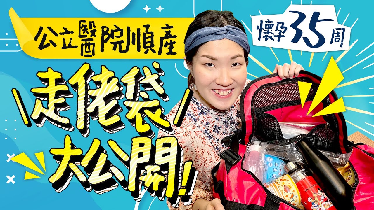 【Omicron下的走佬袋】附詳細list及走佬袋優惠碼！懷孕35周執公立醫院順產走佬袋👜真係好易帶漏嘢😫 ｜BB袋｜媽媽袋｜待產包｜威爾斯醫院｜仁安醫院｜疫情生仔｜《跟住小編做媽咪》