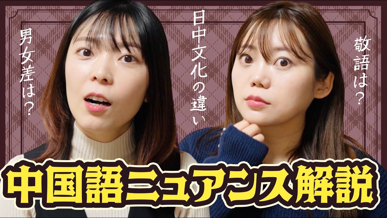 日本人必見！中国語会話の細かい注意点と意外な落とし穴【日中文化の違い】