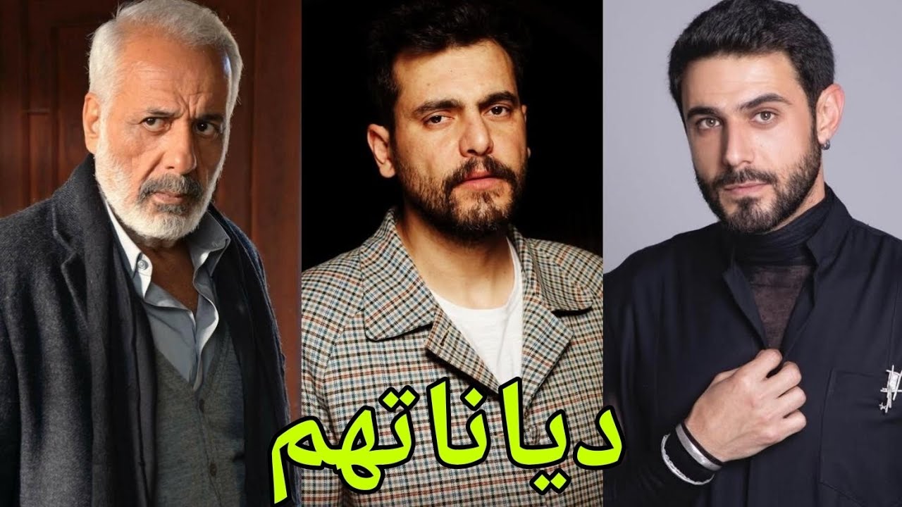 تعرف على ديانات أبطال مسلسل العميل 😍- أسماءهم وأعمارهم الحقيقية 😍❤️