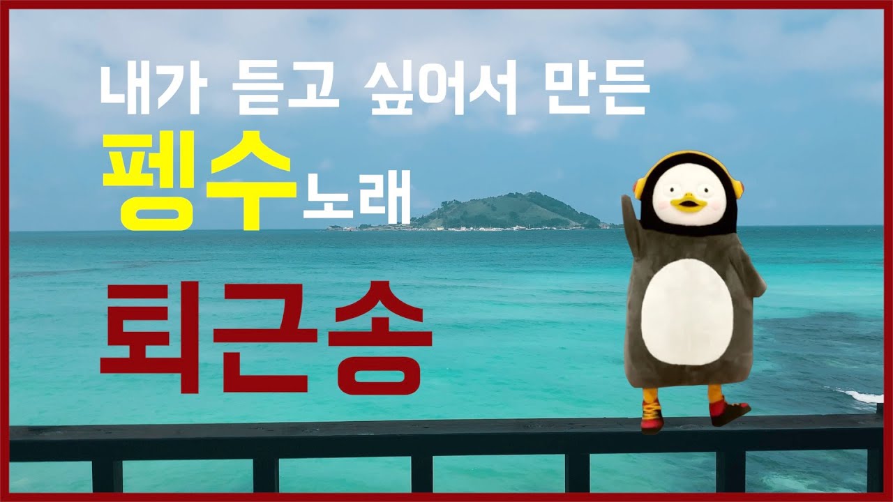 펭수 - 퇴근송