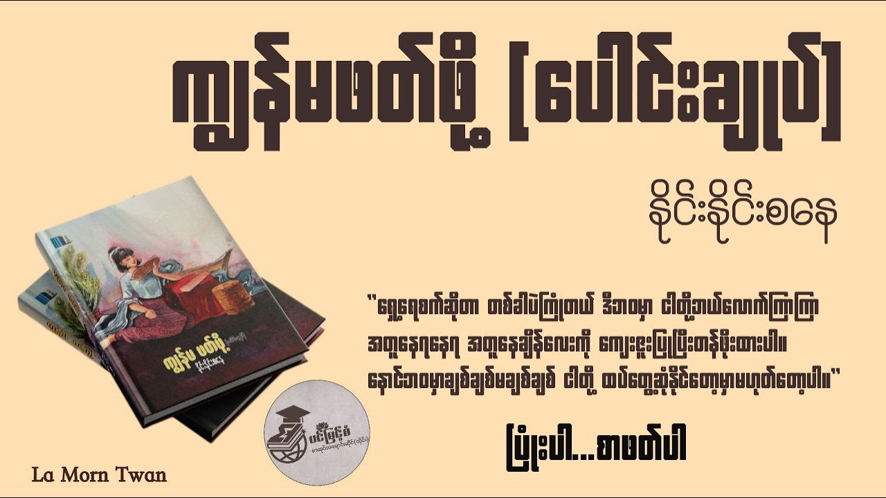 ကျွန်မဖတ်ဖို့(ပေါင်းချုပ်)