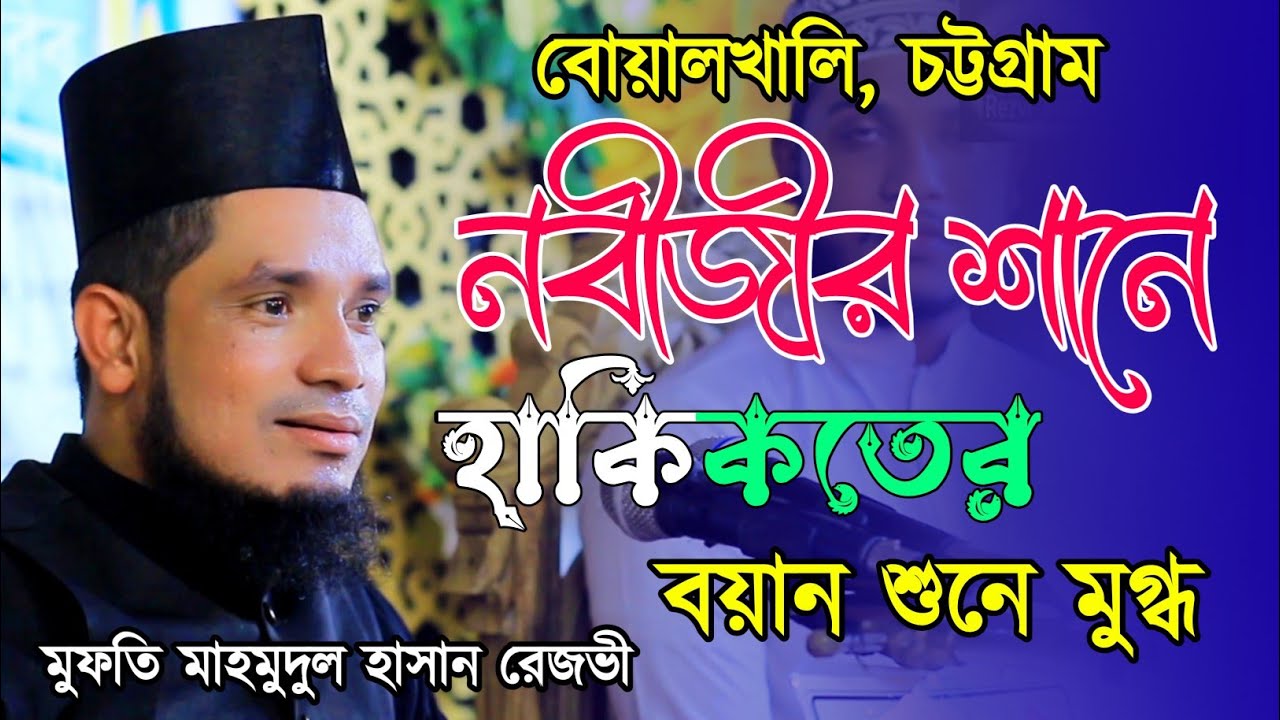 নবীর প্রেমের বয়ান শুনে মুগ্ধ চট্টগ্রামবাসী। মুফতি মাহমুদুল হাসান রেজভী
