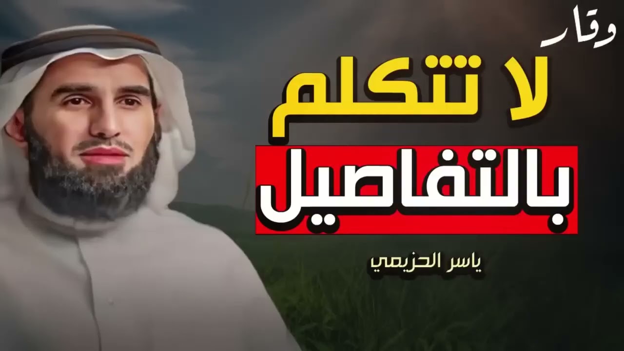3 أخطاء تجعل الناس لا تحترمك ولا تهابك، تجنبها فورا لتحظى بالهيبة والاحترام!! الدكتور ياسر الحزيمي