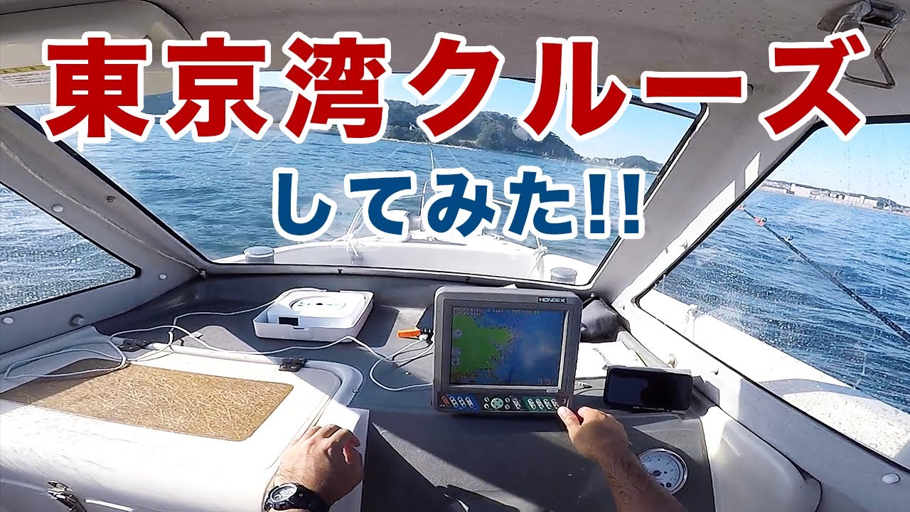 300万円のプレジャーボートで東京湾クルーズしてみた！ベタ凪のんびりクルージング！