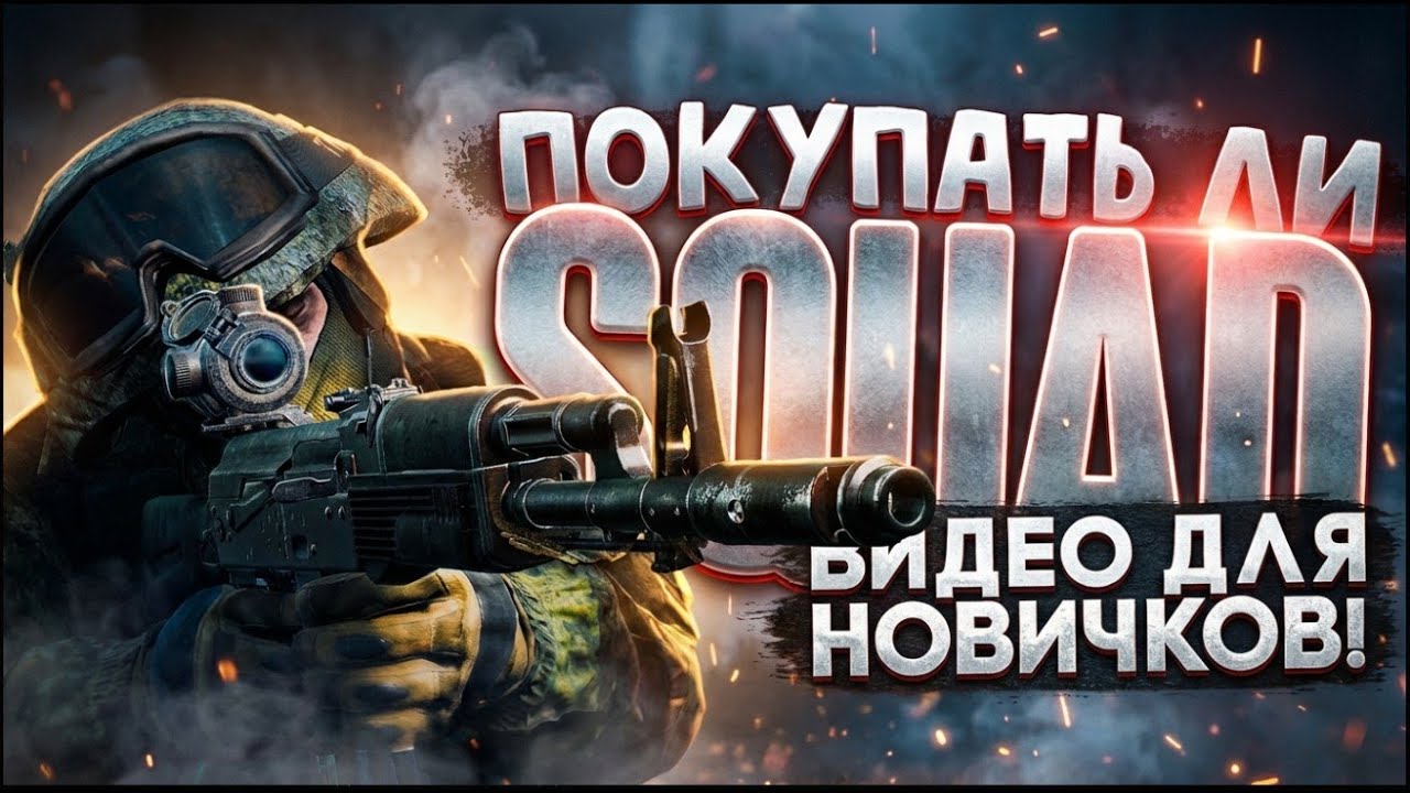 Начни играть в SQUAD с этого видео