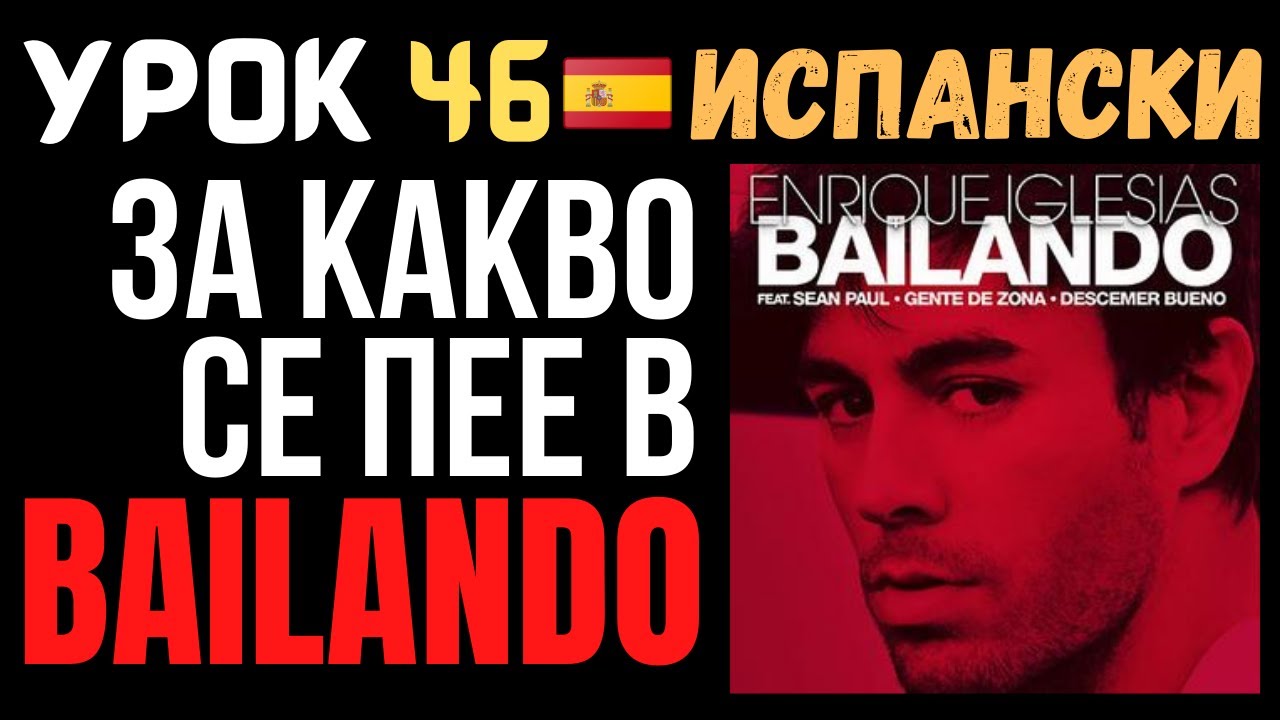 Испански език 🇪🇸 Урок 46 🎵 За какво се пее в Bailando