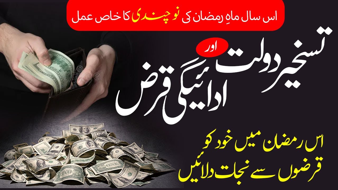 Dollat Ki Taskheer Qarz Ki Addaighi Ka Amal | Ramdan Me Dolaat Mand Ho Jain K Dusron KI Madad Karain