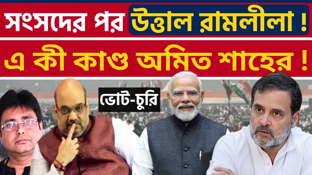 রাহুলের প্রশ্নের এ কী জবাব অমিত শাহের ! Rahul Gandhi Vs Amit Shah | Modi | Vote Chori | ECI | BJP |