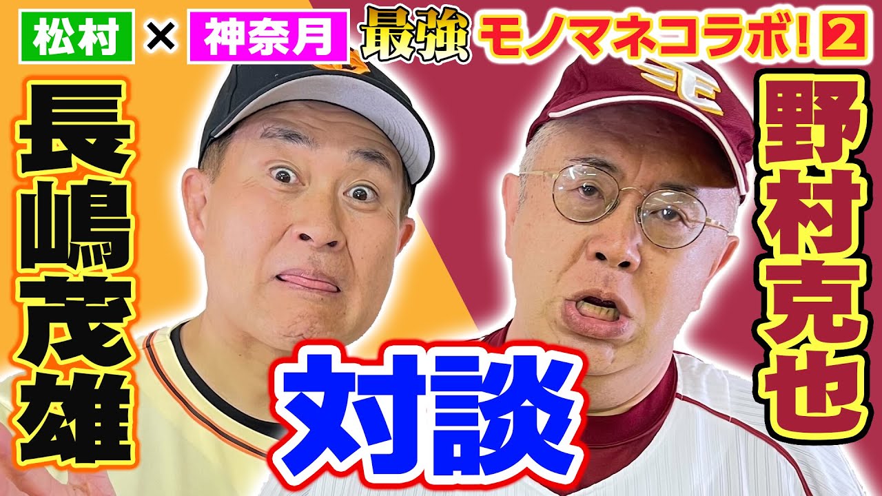【松村×神奈月コラボ】長嶋茂雄VS野村克也・絶対に観られない最強モノマネ対談