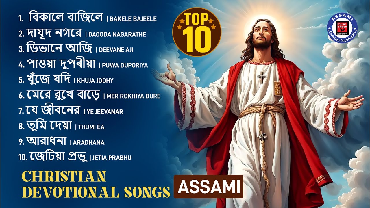 Top 10 Christian Devotional Songs Assamese | Best Of Jesus Songs In Assamese | Jesus Album 2023