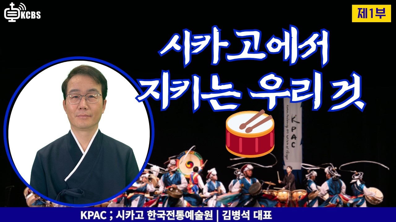 시카고에서 30년, 한국 전통예술원을 세운 남자 | KPAC 김병석 대표 [KCBS 초대석 642- 1]
