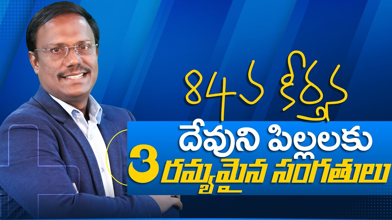 Daily Hope | 84వ కీర్తన దేవుని పిల్లలకు 3 రమ్యమైన సంగతులు | 24th Feb 2026 | Dr. Noah