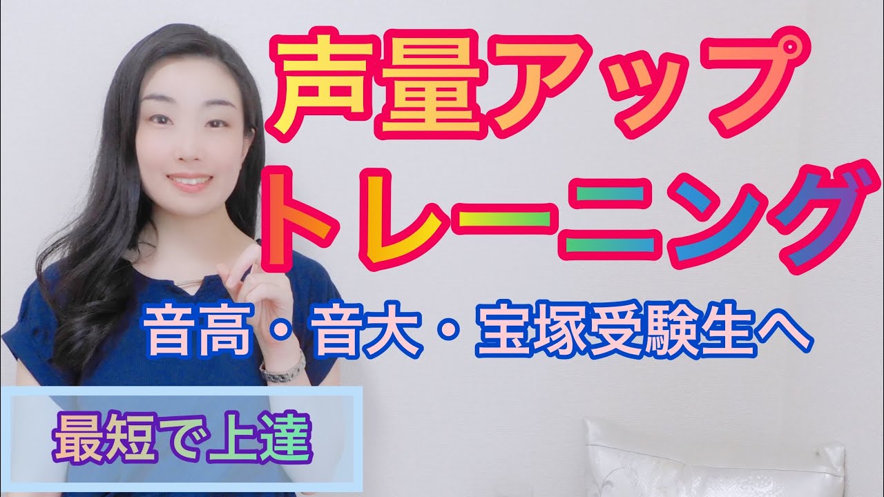 音高•音大•宝塚受験生へ️《声量UPトレーニング》中級編💫藝大院卒声楽家によるボイトレ