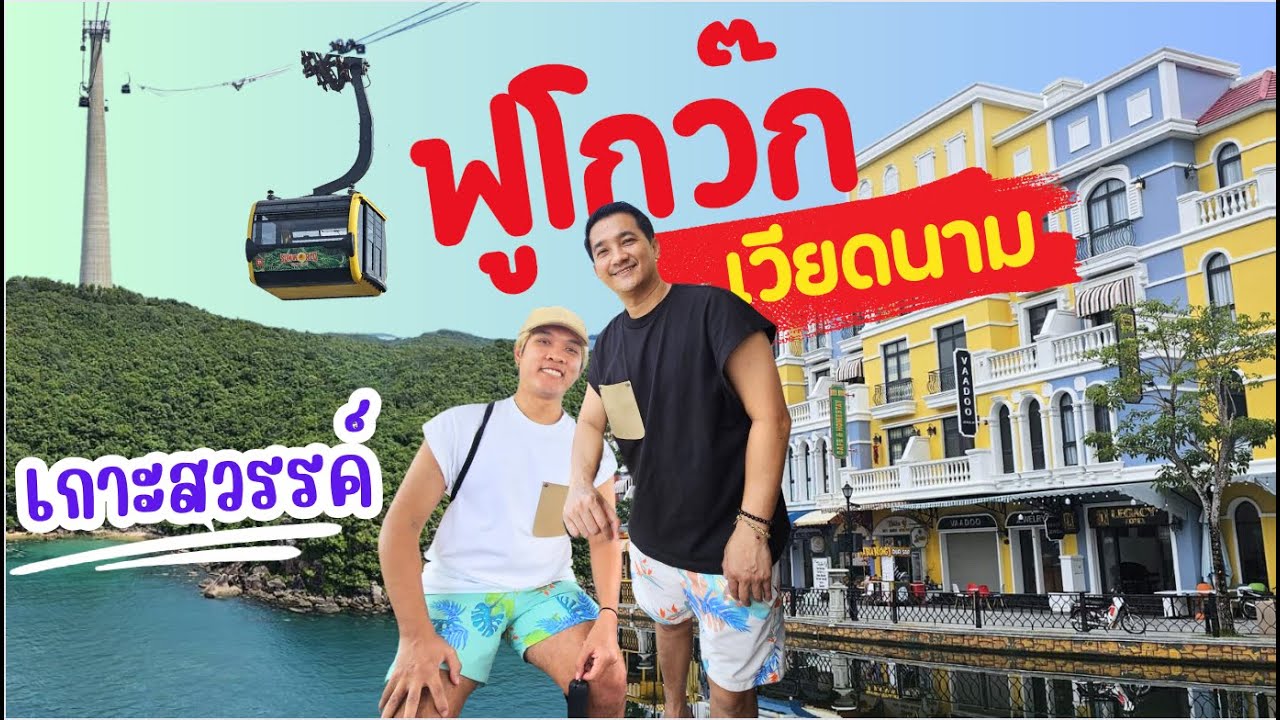 ฟูโกว๊ก เวียดนาม | Phu Quoc เกาะสวรรค์ เที่ยวสนุก ทะเลสวย เดินทางง่ายมาก
