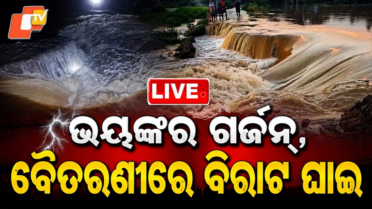 🔴Live | ବୈତରଣୀରେ ବିରାଟ ଘାଇ |  Massive Breach in Baitarani River Embankment | OTV