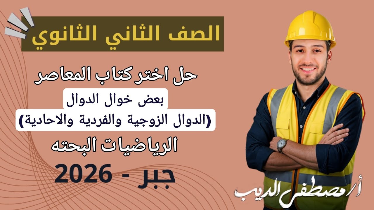 حل تمارين 3 على بعض خواص الدوال الزوجيه والفرديه والاحاديه جبر تانيه ثانوي  2026 | اختر المعاصر
