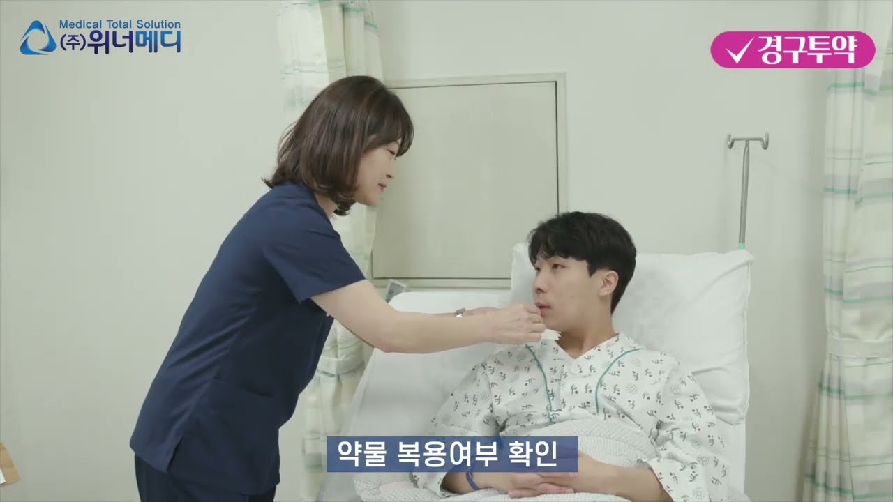 [핵심기본간호술 2] 경구투약