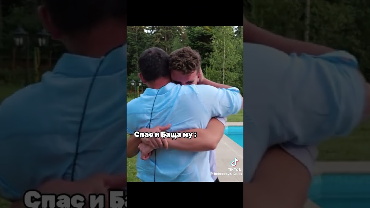СПАС И БАЩА МУ