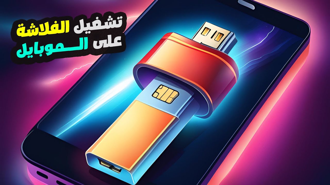 تشغيل الفلاشة على الموبايل | مع حل مشكلة عدم التعرف على الفلاشة خطوة بخطوة !