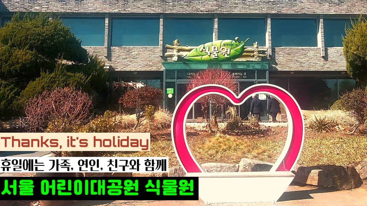 어린이대공원 식물원 #어린이대공원역 #주말나들이