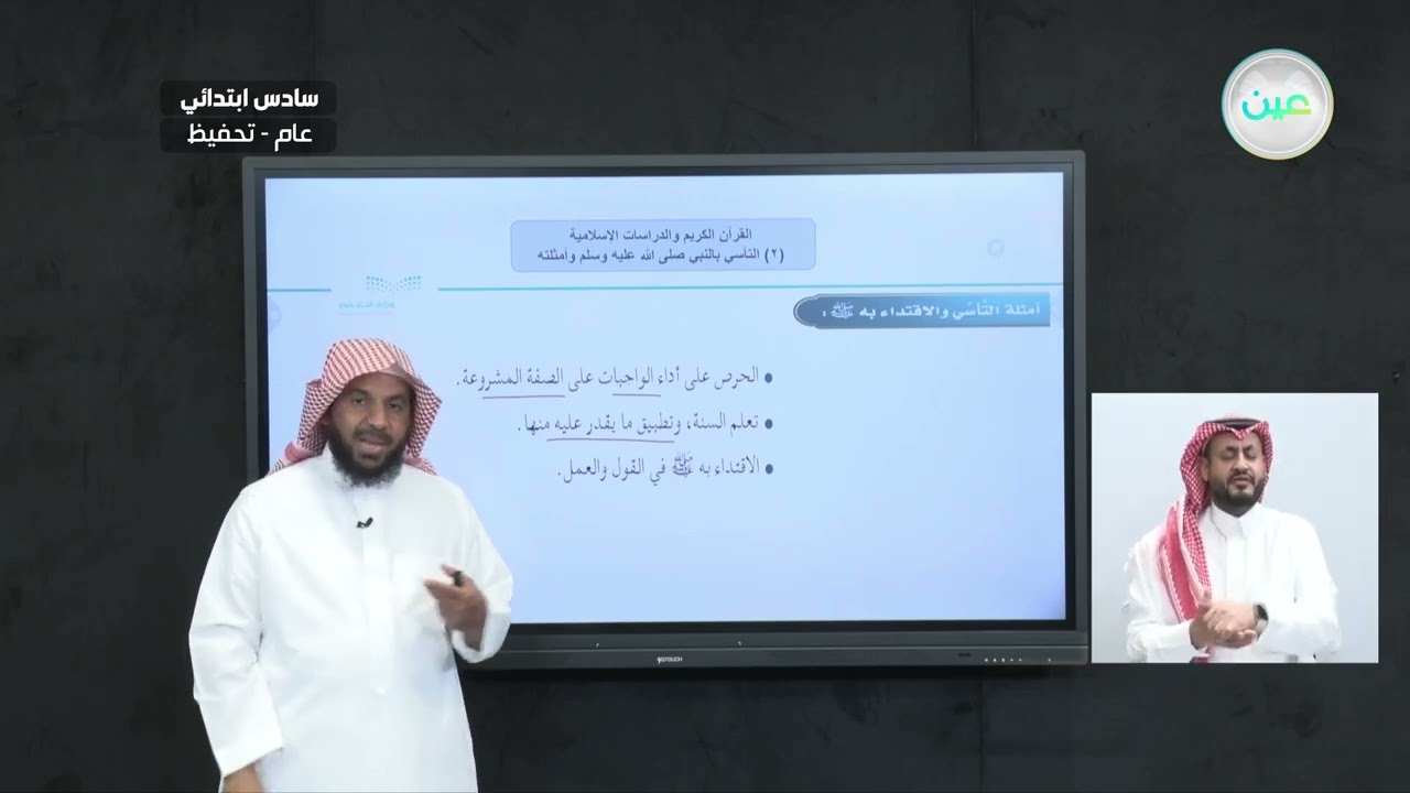 التأسي بالنبي صلى الله عليه وسلم وأمثلته 2 - القرآن الكريم والدراسات الإسلامية - سادس ابتدائي