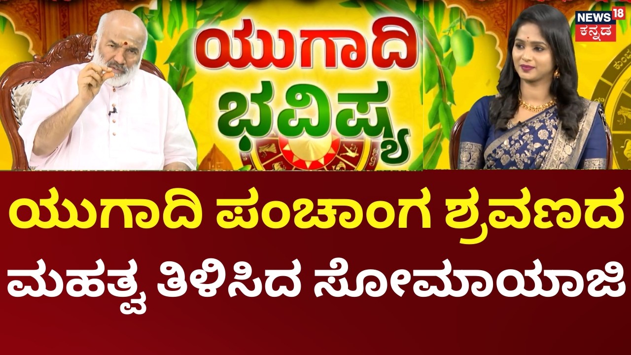Ugadi Bhavishya 2026|Daivajna KN Somayaji |ಯುಗಾದಿ ಹಬ್ಬದಂದು ಪಂಚಾಂಗ ಶ್ರವಣದ ಹಿನ್ನೆಲೆ ಏನು?