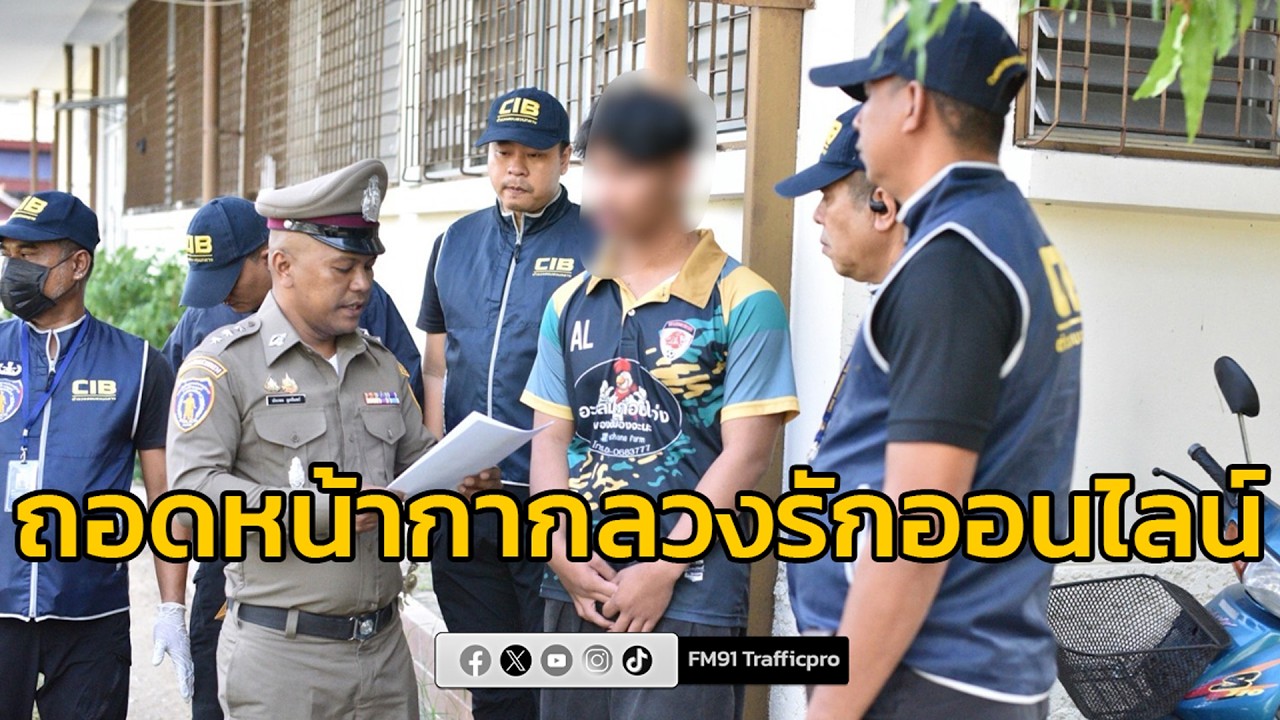 ปคม. เปิดปฏิบัติการ ถอดหน้ากากลวงรักออนไลน์ ค้ามนุษย์ไซเบอร์