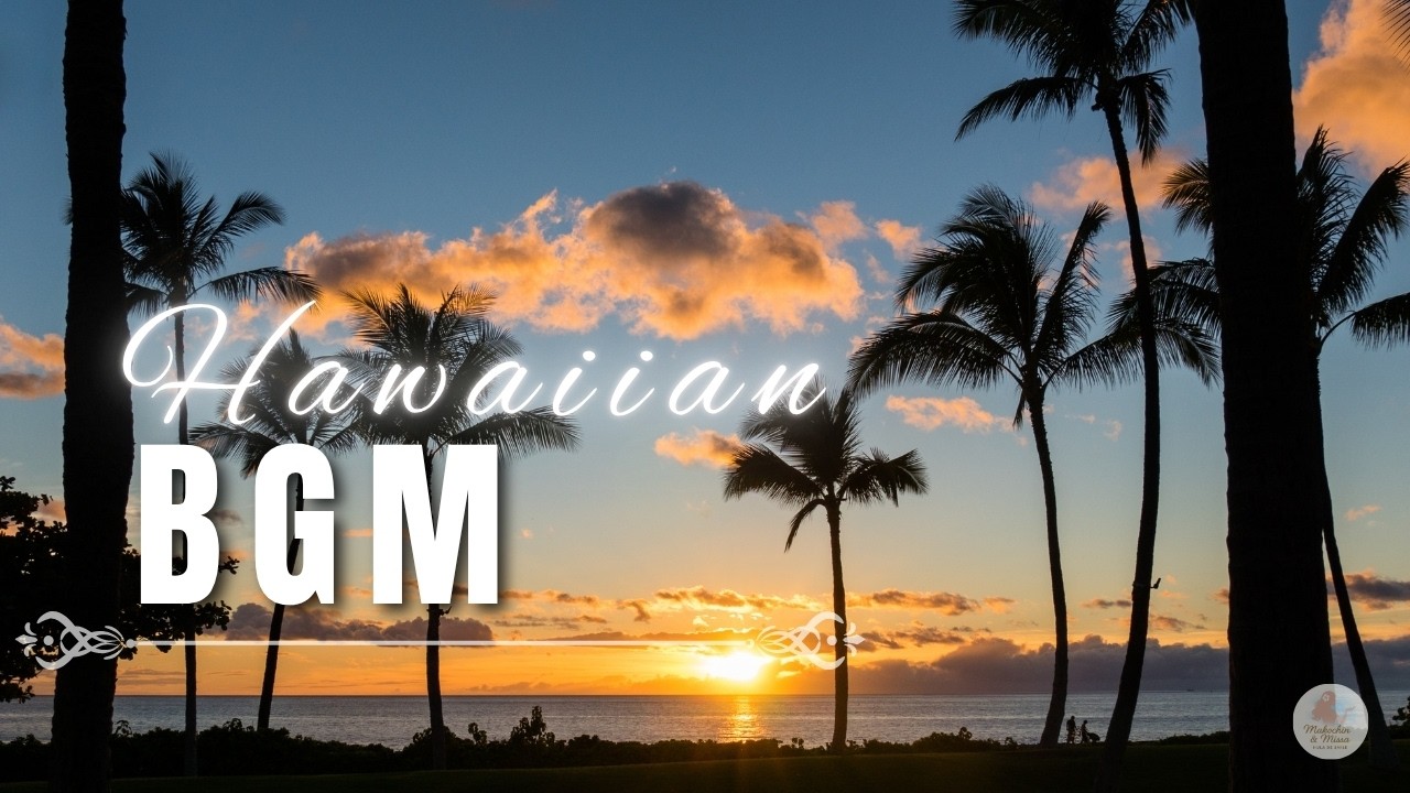 【Hawaiian BGM vol.11】Instrumental Music from the Islands of Hawaii