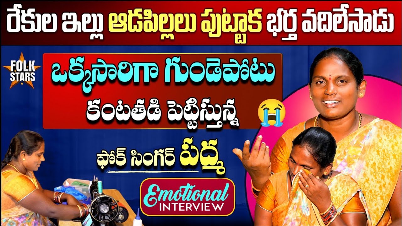 Folk Singer Padma Emotional Interview | Bhutam Ramesh | Village Singers Interview | Folk Stars
