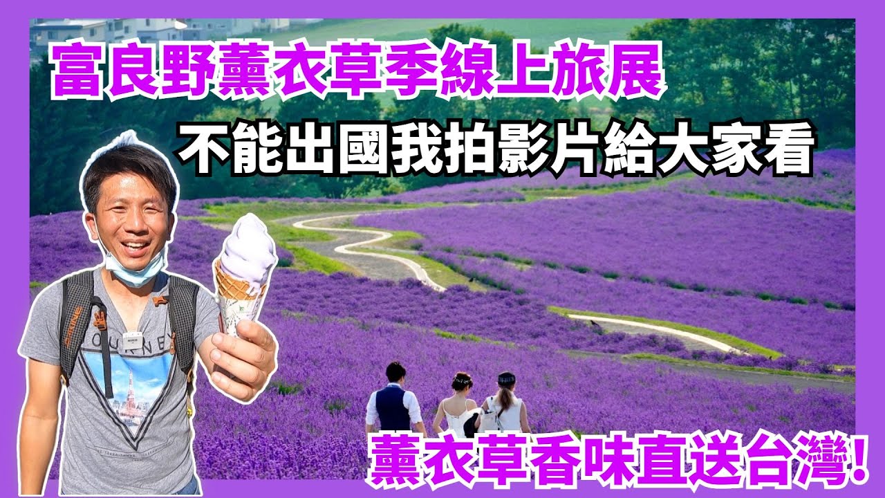 【富良野薰衣草季線上旅展】紫色就是代表富良野七月的顏色，你看看過滿山遍谷的薰衣草嗎?不能出國也能買到富良野薰衣草的幸福感覺，詳情請看說明欄。