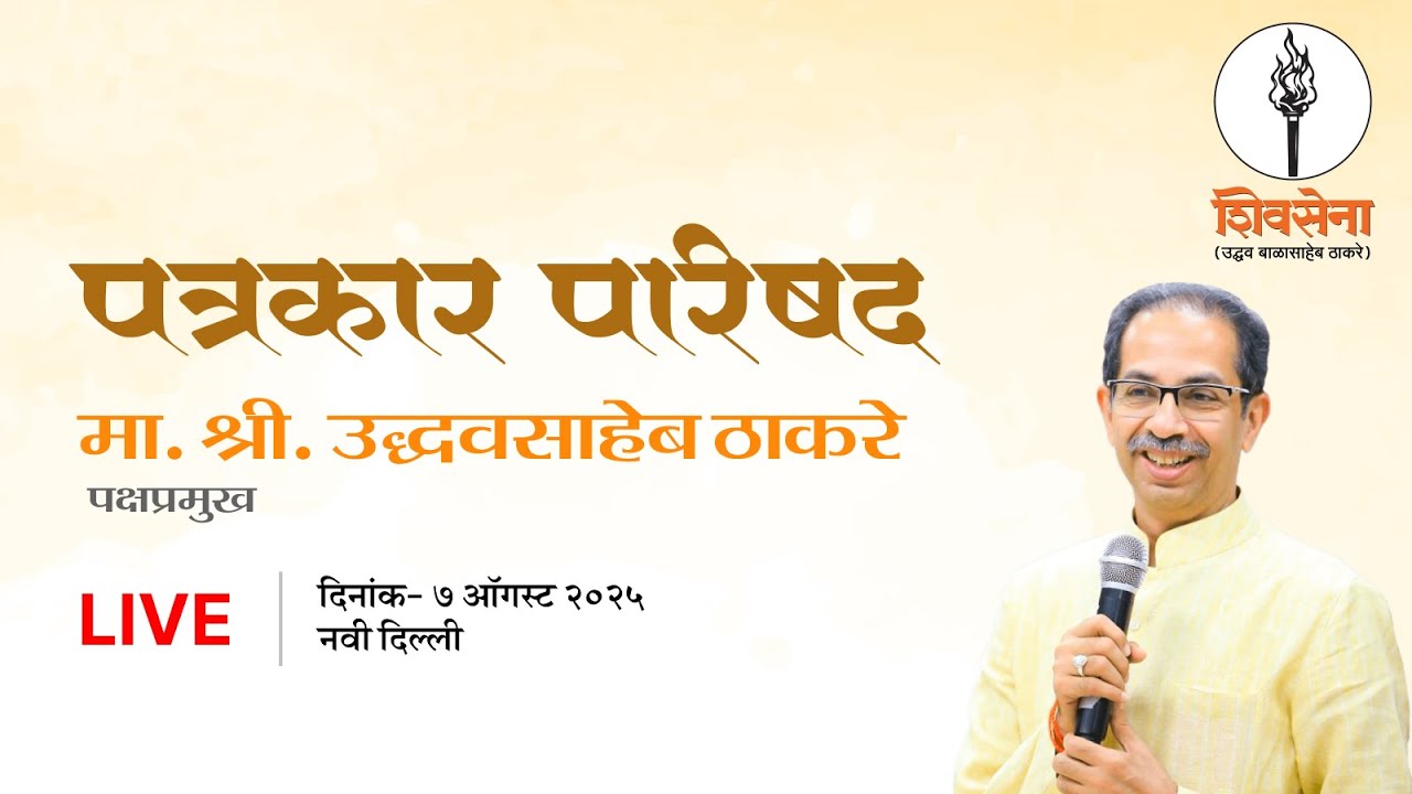Shivsena LIVE | प्रसारमाध्यमांशी संवाद | UddhavSaheb Thackeray | दिल्ली