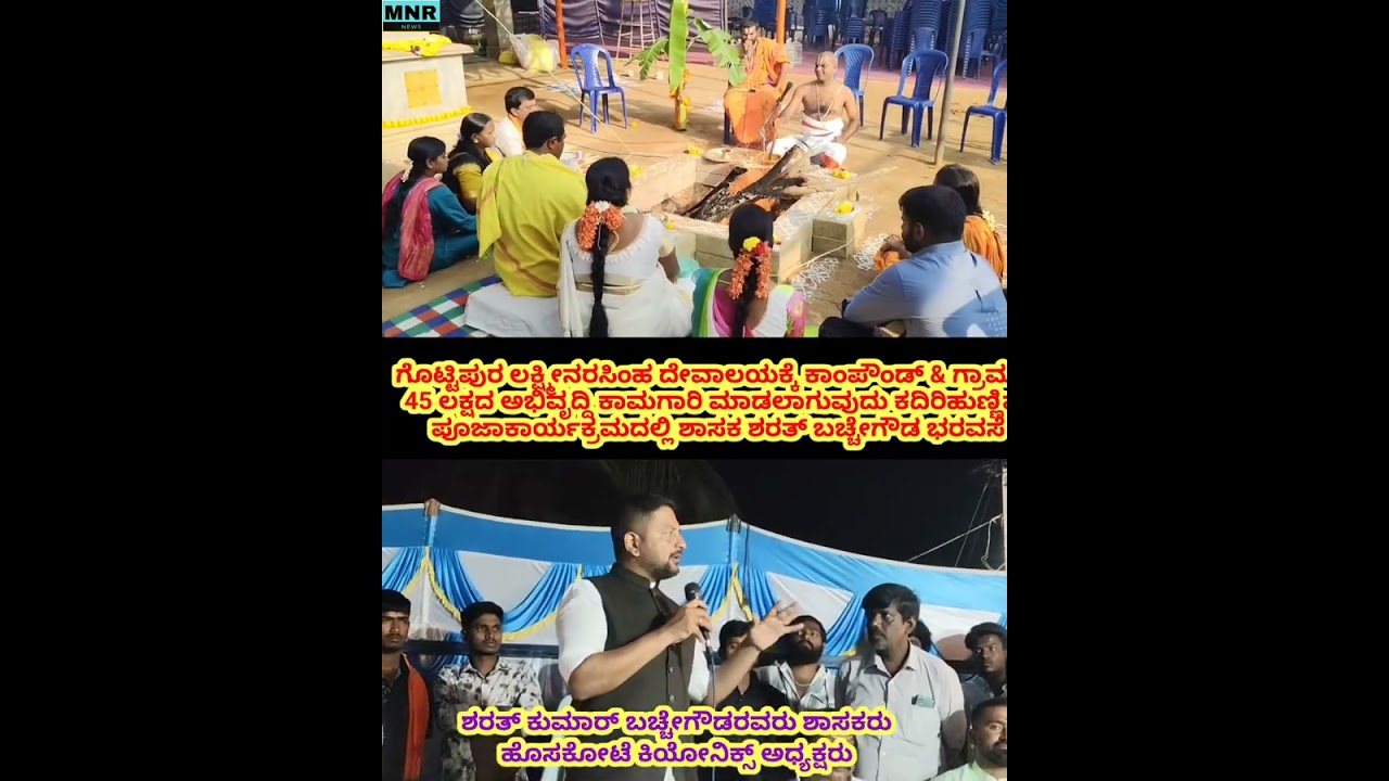 ಗೊಟ್ಟಿಪುರ ಲಕ್ಷ್ಮೀನರಸಿಂಹ ದೇವಾಲಯದ ಕದಿರಿಹುಣ್ಣಿಮೆ ಪೂಜಾಕಾರ್ಯಕ್ರಮದಲ್ಲಿ ಶಾಸಕ ಶರತ್ ಬಚ್ಚೇಗೌಡ ಭಾಗಿ