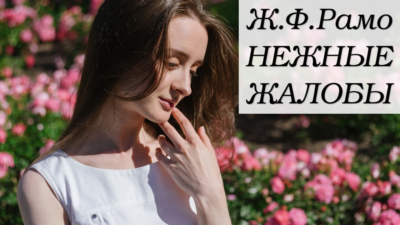 Ж.Ф.Рамо Нежные жалобы / Нежные упрёки
