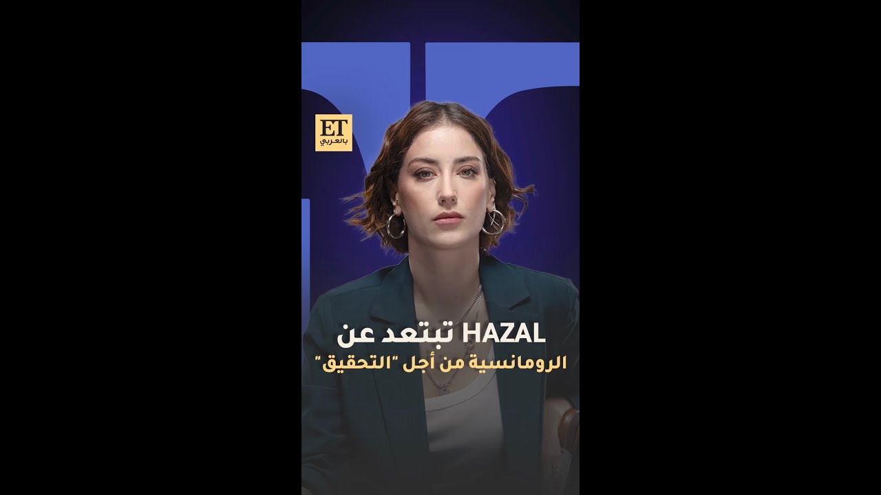 هازال كايا تبتعد عن الرومانسية من أجل مسلسل 