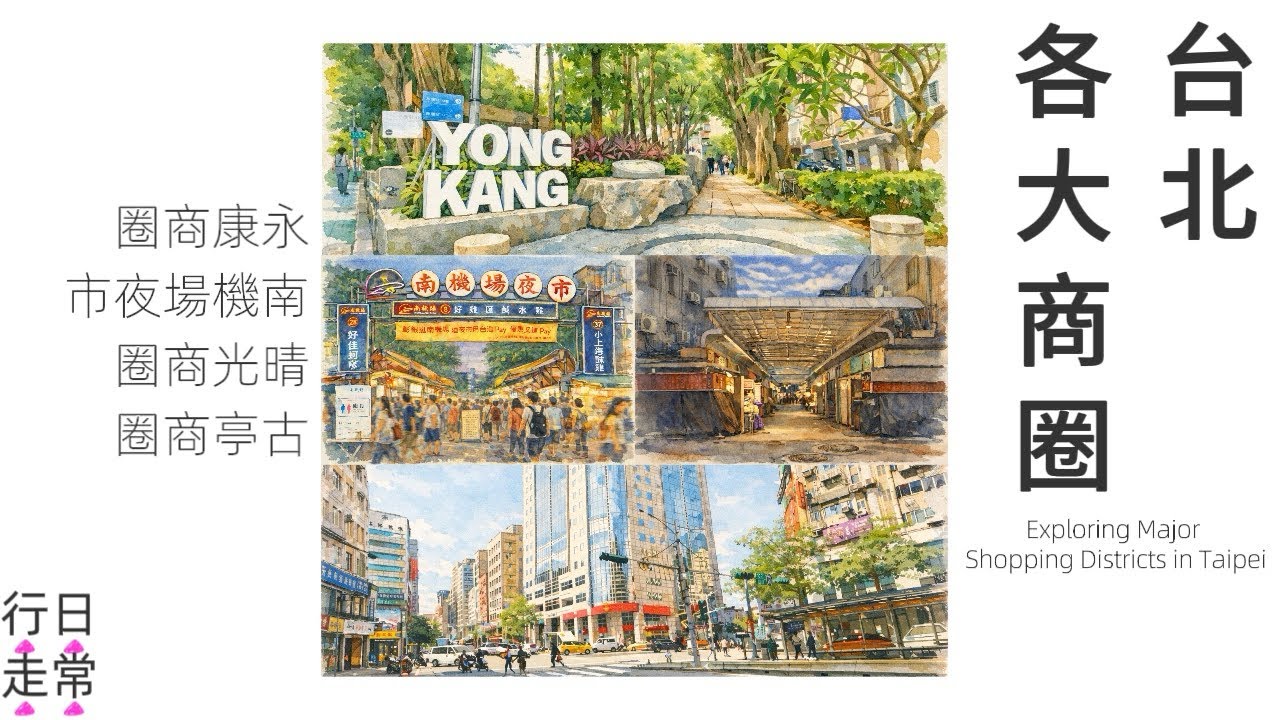 台北各大商圈｜日常行走
