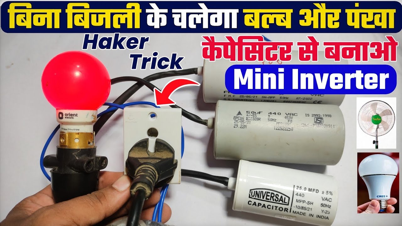 कैपेसिटर से बनाओ Mini inverter😯पंखा बल्ब सब चलेगा। Mini inverter using capasitor । Without battery