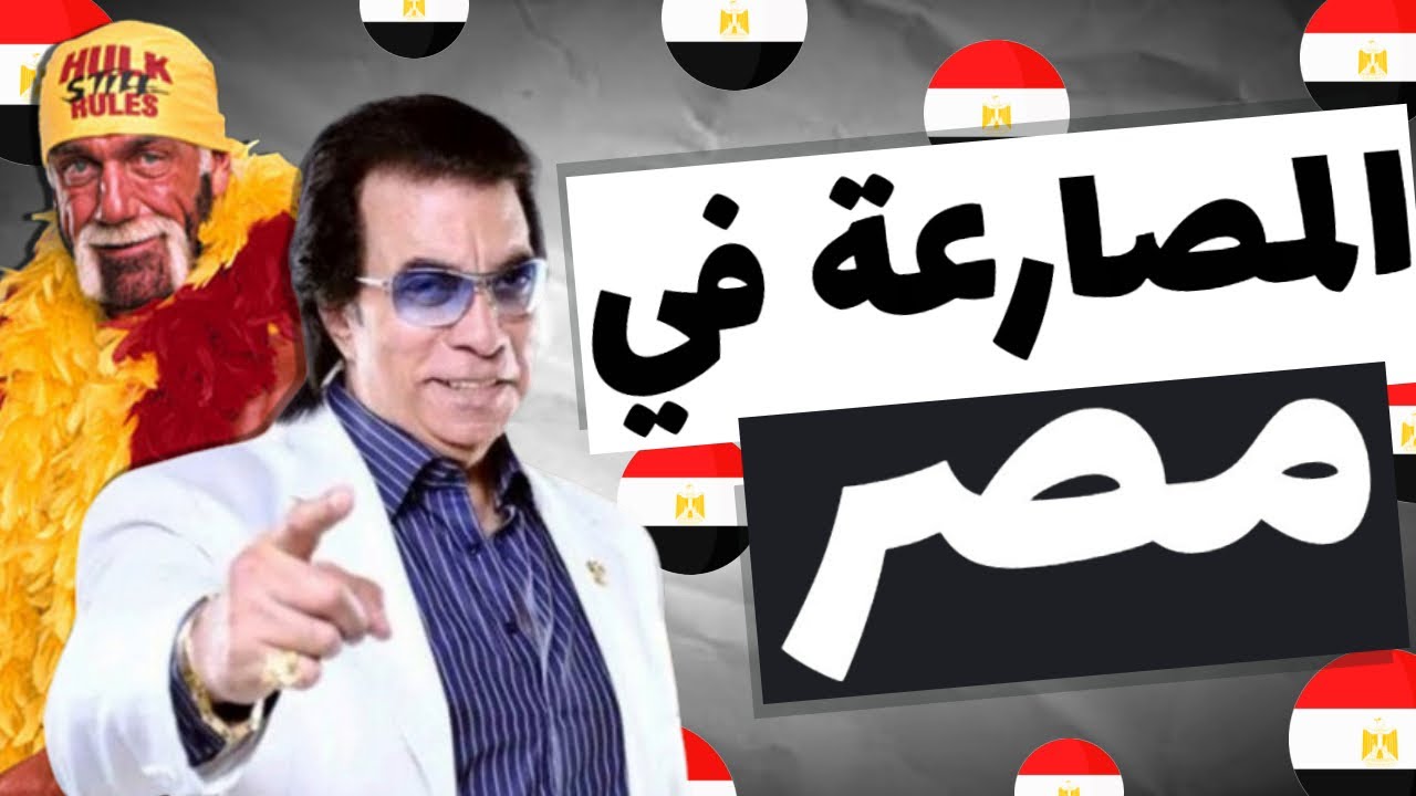 أيه اللي هيحصل لو المصارعة دخلت مصر ؟! و هل الحوار ممكن ينجح ولا لأ ?! 🤔🤷‍♂️