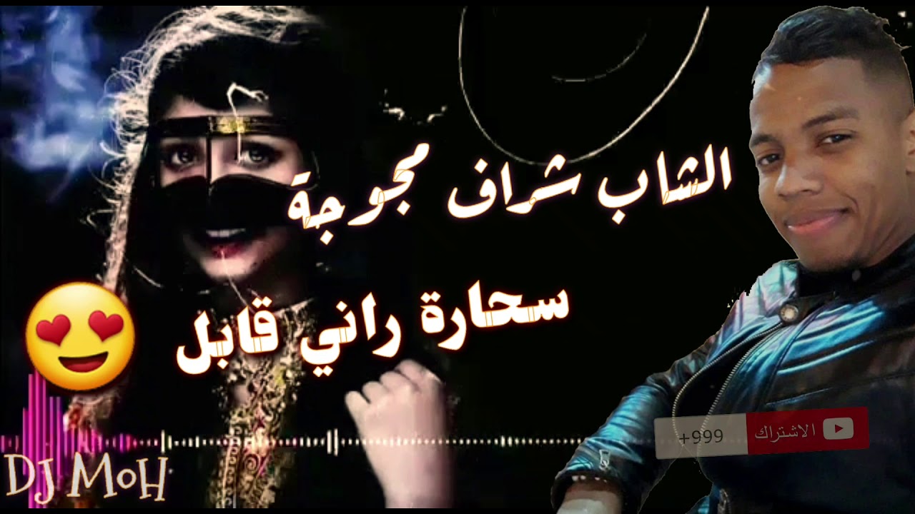 جديد شاب شراف مجوجة 2020 ( سحارة راني قابل )