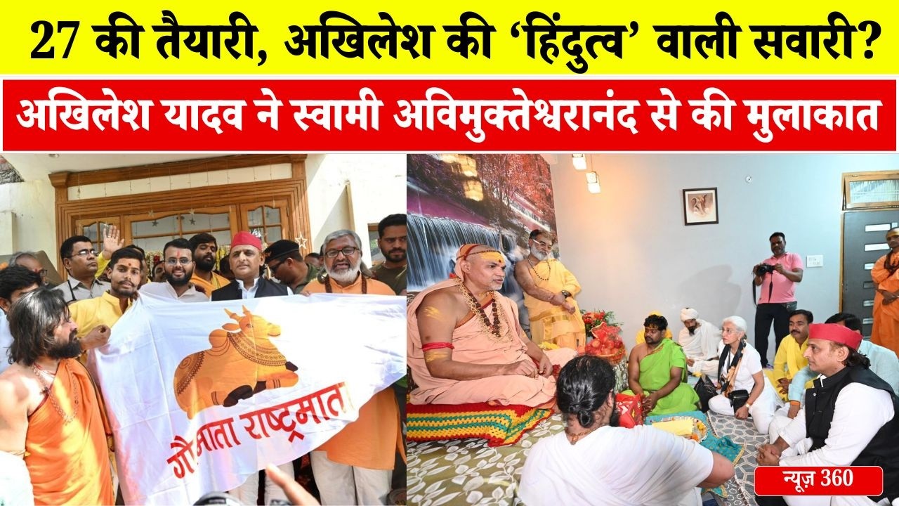 2027 की चुनावी तैयारी...अखिलेश की ‘सॉफ्ट हिंदुत्व’ वाली सवारी? News 360 | DD News UP