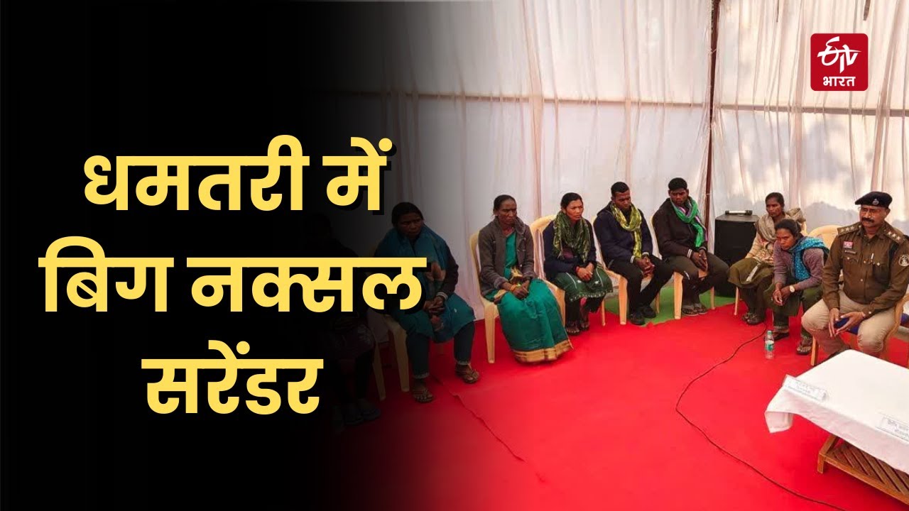 Dhamtari में बिग Naxal Surrender, 9 माओवादियों ने डाले हथियार, Raipur संभाग नक्सल मुक्त घोषित