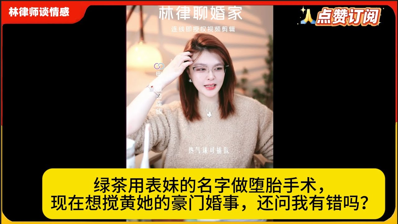 绿茶用表妹的名字做堕胎手术，现在想搅黄她的豪门婚事，还问我有错吗？林律婚恋咨询