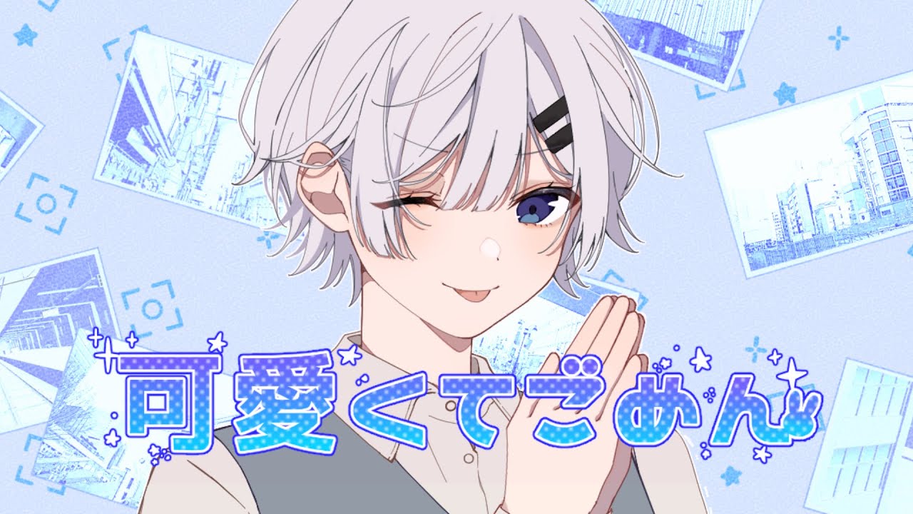 可愛くてごめん/K1rq。【歌ってみた】