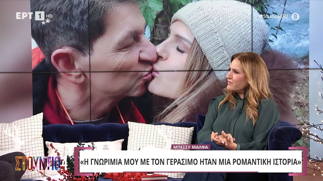 Μπέσσυ Μάλφα: «Η γνωριμία μου με τον Γεράσιμο είναι μια ρομαντική ιστορία» | ΕΡΤ